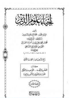 تحميل كتاب إحياء علوم الدين - المجلد الثامن PDF