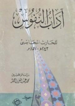 آداب النفوس PDF