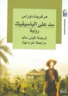 تحميل كتاب سد على الباسيفيك PDF