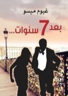 كتاب بعد 7 سنوات PDF