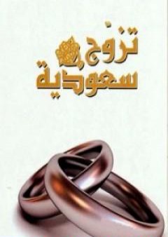 كتاب تزوج سعودية PDF