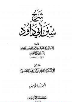 شرح سنن أبي داود - المجلد الخامس PDF