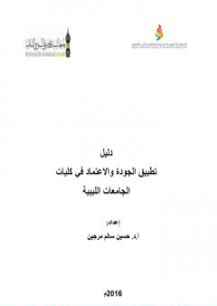 كتاب دليل تطبيق الجودة والاعتماد في كليات الجامعات الليبية 2016م PDF