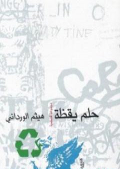 كتاب حلم يقظة PDF