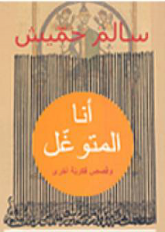 كتاب أنا المتوغل PDF