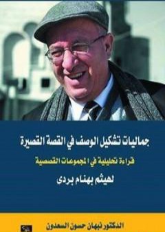 كتاب جماليات تشكيل الوصف في القصة القصيرة - قراءة تحليلية في المجموعات القصصية لهيثم بردى PDF