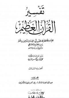 تحميل كتاب تفسير القرآن العظيم - مجلد 3 PDF