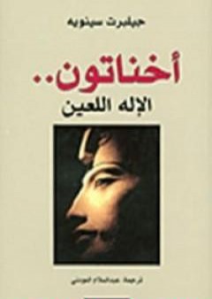 كتاب أخناتون PDF