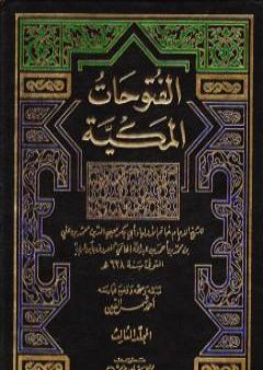 كتاب الفتوحات المكية - الجزء الثالث PDF