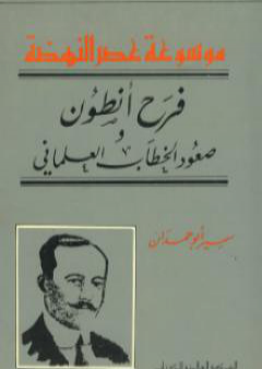 فرح أنطون - صعود الخطاب العلماني