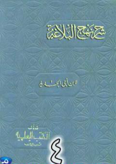 شرح نهج البلاغة لإبن أبي الحديد نسخة من إعداد سالم الدليمي - الجزء الرابع PDF