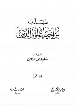 المهذب من إحياء علوم الدين - الجزء الأول: العبادات - العادات