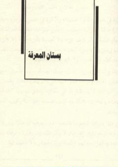 كتاب بستان المعرفة PDF