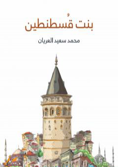 كتاب بنت قسطنطين PDF