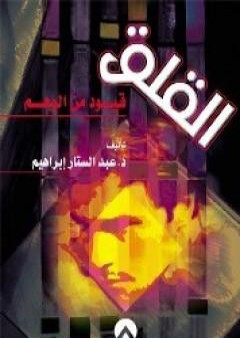 كتاب القلق قيود من الوهم PDF