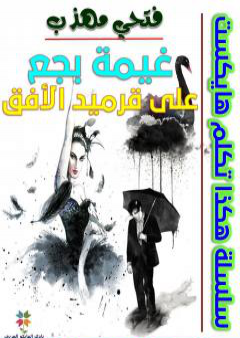 كتاب غيمة بجع على قرميد الأفق PDF