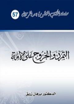 التمرد والخروج على الأمة