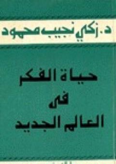 حياة الفكر في العالم الجديد