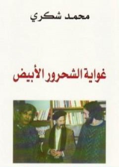 تحميل كتاب غواية الشحرور الأبيض PDF