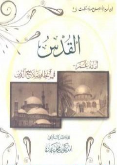 القدس - أمانة عمر فى انتظار صلاح الدين PDF