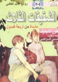 كتاب الشقيقات الثلاث PDF