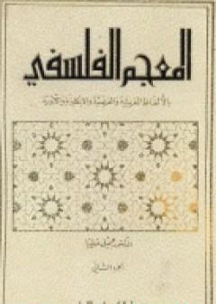 المعجم الفلسفي بالألفاظ العربية والفرنسية والإنكليزية واللاتينية - الجزء الأول