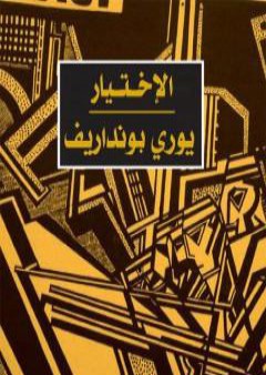 كتاب الإختيار PDF