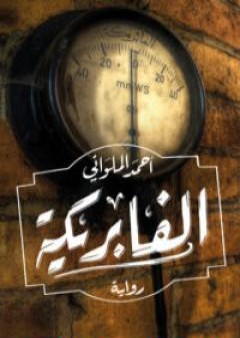 كتاب الفابريكة PDF