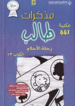 تحميل كتاب مذكرات طالب - رحلة الأحلام PDF