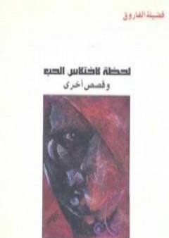 تحميل كتاب لحظة لاختلاس الحب PDF