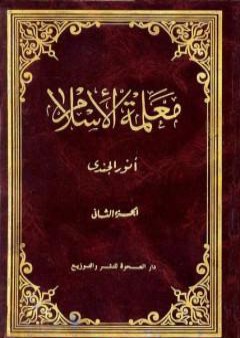 معلمة الإسلام - الجزء الثاني PDF