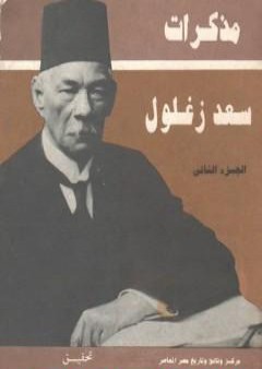 كتاب مذكرات سعد زغلول - الجزء الثاني PDF