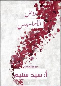 كتاب روض الأحاسيس PDF