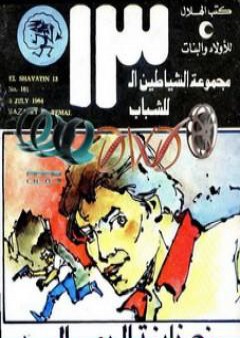 تحميل كتاب خزانة الرمال - مجموعة الشياطين ال 13 PDF