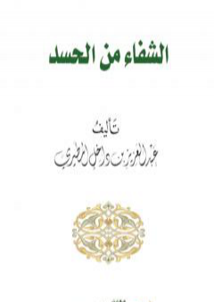 تحميل كتاب الشفاء من الحسد PDF