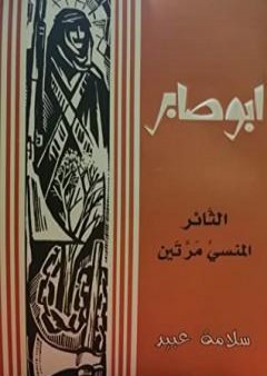 تحميل كتاب أبو صابر الثّائر المنسى مرّتين PDF