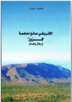 الإفريقي صانع ملحمة فزوز ورجال وجبال