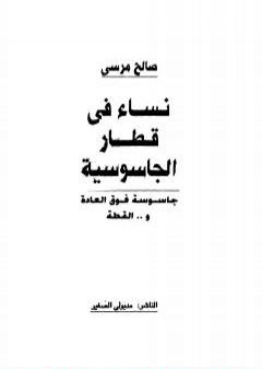 نساء في قطار الجاسوسية - جاسوسة فوق العادة والقطة