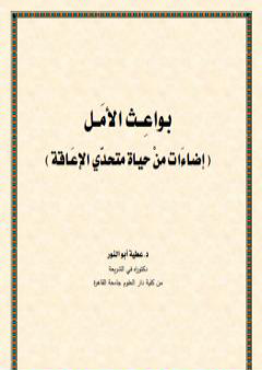 تحميل كتاب بواعث الأمل PDF