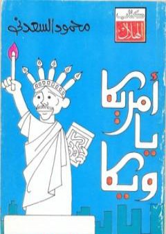 تحميل كتاب أمريكا يا ويكا PDF