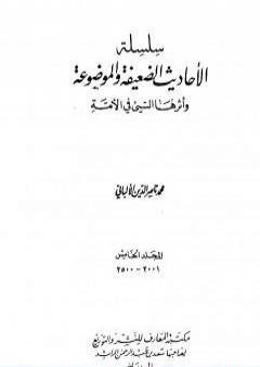 تحميل كتاب سلسلة الأحاديث الضعيفة والموضوعة - المجلد الخامس PDF