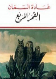 تحميل كتاب القمر المربع PDF