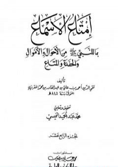 إمتاع الأسماع بما للنبي صلى الله عليه وسلم من الأحوال والأموال والحفدة المتاع - الجزء الرابع عشر PDF