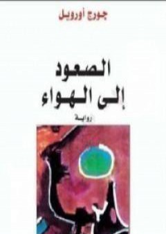 كتاب الصعود إلى الهواء PDF