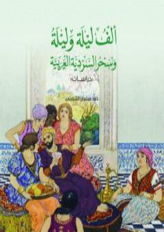 كتاب ألف ليلة وليلة وسحر السردية العربية PDF