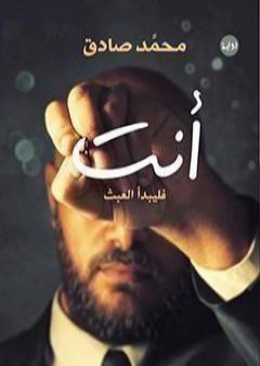 كتاب أنت: فليبدأ العبث PDF