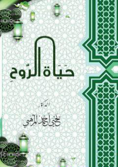 كتاب حياة الروح PDF