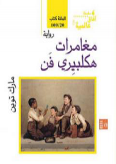 كتاب مغامرات هكلبيري فن PDF