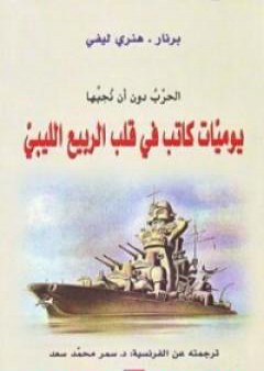 تحميل كتاب الحرب دون أن نحبها PDF