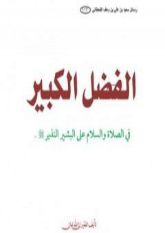 تحميل كتاب الفضل الكبير في الصلاة على البشير النذير PDF